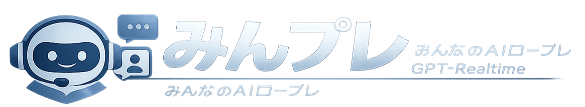 みんプレ みんなのAIロープレ GPT-Realtime